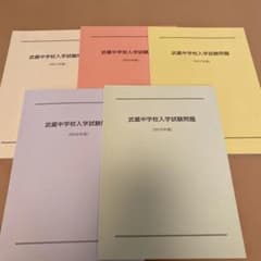 武蔵中学校入学試験問題集 5冊セット　未記入のサムネイル