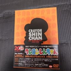 クレヨンしんちゃん DVDメモリアルボックス 1992-1993 - メルカリ