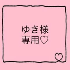 ゆき様専用♡のサムネイル