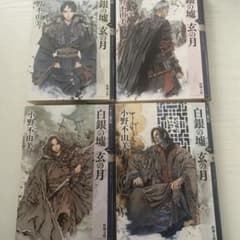 白銀の墟 玄の月 1〜4十二国記4冊セットのサムネイル