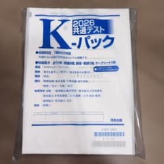 2026 共通テスト K-パック（学校専売品）のサムネイル