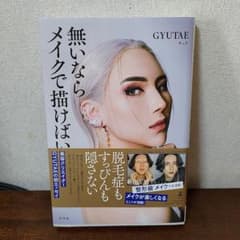 無いならメイクで描けばいいのサムネイル