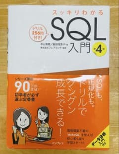 スッキリわかる SQL入門　第4版のサムネイル