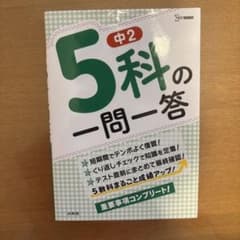 中2 5科の一問一答のサムネイル