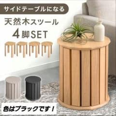 天然木スツール4脚セットのサムネイル