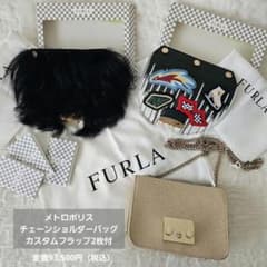 FURLA メトロポリスチェーンショルダーバッグ＋カスタムフラップ2枚 