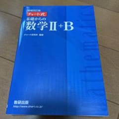 チャート式基礎からの数学2+Bのサムネイル