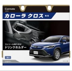 【新品】カローラクロス ドリンクホルダー NZ834カーメイトのサムネイル
