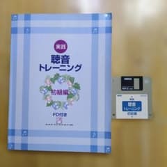 実践 聴音トレーニング 初級編 FD付きのサムネイル