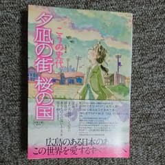 夕凪の街桜の国  こうの史代先生作品のサムネイル