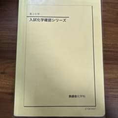 鉄緑会 入試化学確認シリーズ2021 - メルカリ