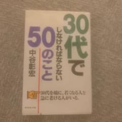 30代でしなければならない50のことのサムネイル
