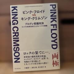 ピンク・フロイド VS キング・クリムゾン プログレ究極対決 - メルカリ