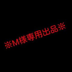 M様専用のサムネイル