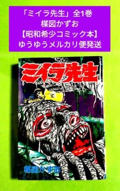楳図かずお作品「ミイラ先生」全1巻 秋田書店【昭和希少コミック本