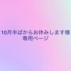 10月半ばからお休みします様のサムネイル