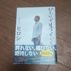 ひとりで生きていくのサムネイル