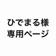 ひでまる様　専用ページのサムネイル