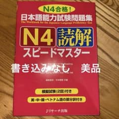 日本語能力試験問題集 N4読解スピードマスターのサムネイル