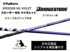 スピーダーNX バイオレット 新品未使用 ブリヂストンスリーブ付き