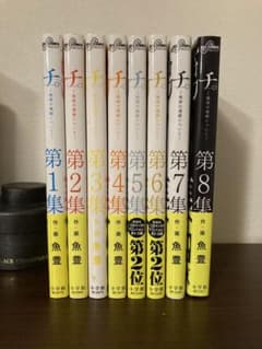 チ。- 地球の運動について - 魚豊 全巻セットのサムネイル