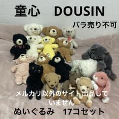 童心　ぬいぐるみ　17コセット　バラ売り不可　中古品 童心 ぬいぐるみ 17コセット バラ売り不可 中古品 - メルカリ