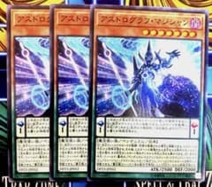 遊戯王　アストログラフ・マジシャン　3枚