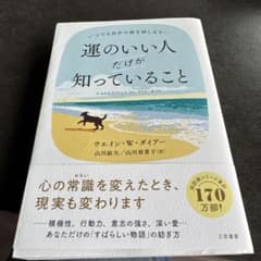 運のいい人だけが知っていることのサムネイル
