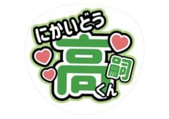 名前うちわ 二階堂高嗣のサムネイル