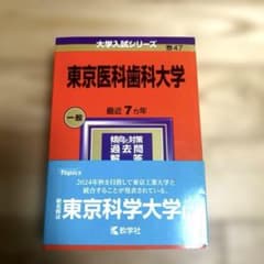 東京医科歯科大学過去問のサムネイル