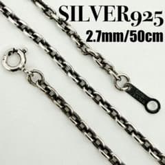 ○【SILVER925】アズキ ネックレスチェーン 2.7mm 50cm - メルカリ