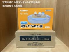 エニマイくじ ちいかわ ラスト賞 流しそうめん機のサムネイル