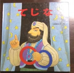 てじな 絵本 2才〜4才むきのサムネイル