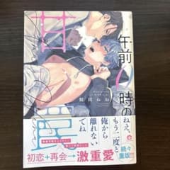午前０時の甘い罠/鮭田ねねのサムネイル