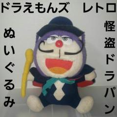 レア★　ザ・ドラえもんズ　怪盗ドラパン　当時品　入手困難ぬいぐるみ 怪盗ドラパン ぬいぐるみ ドラえもんズ レトロ レア 昔 希少