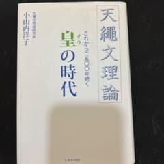 天縄文理論 皇の時代 小山内洋子のサムネイル