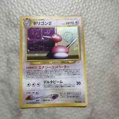 ポリゴン2 ☆ 拡張パック第3弾 めざめる伝説 ポケモンカード 旧裏