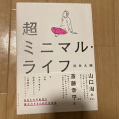 超ミニマル・ライフのサムネイル