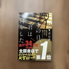 あの日、君は何をした まさきとしか 小学館文庫のサムネイル