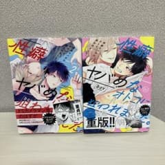 性癖ヤバめなオトコに狙われました。bov　1〜5巻のサムネイル