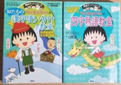 ちびまる子ちゃんの四字熟語教室、漢字使い分け教室のサムネイル