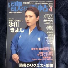 ★ほぼ新品★超美品★月刊『歌の手帖』2022/4月号 2月21日発売号のサムネイル