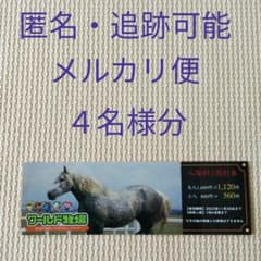 追跡可能な匿名配送☆大阪　ワールド牧場　入場割引券　４名様分のサムネイル