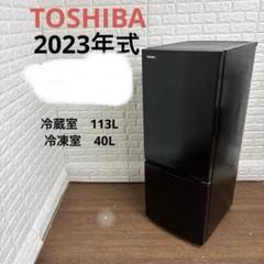 2023年式 東芝 送料設置無料 無料保証付きGR-U15BS 153L 冷蔵庫 TOSHIBA 東芝 2ドア冷蔵庫 ブラック GR-U15BS 2023年式 東芝 GR