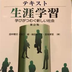 テキスト生涯学習 : 学びがつむぐ新しい社会のサムネイル