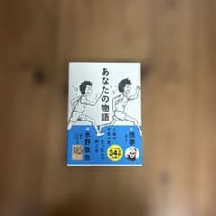 あなたの物語 水野敬也のサムネイル