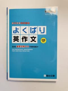 よくばり英作文 生きた重要文例418で未来を拓け! CD2枚付のサムネイル