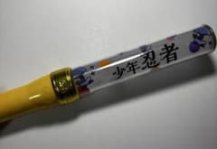 少年忍者 ペンライトのサムネイル