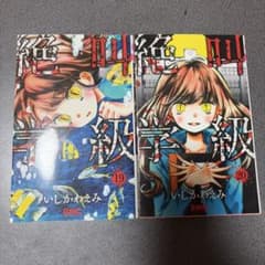 絶叫学級 19巻・20巻 いしかわえみのサムネイル