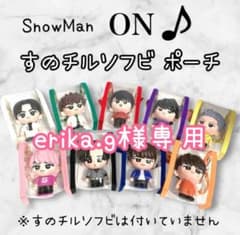 erika.g様専用 すのチルソフビポーチ ピンク SnowMan 佐久間大介